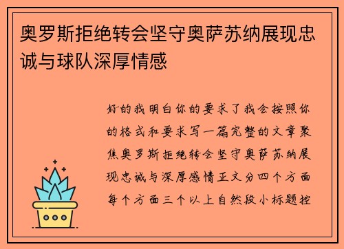 奥罗斯拒绝转会坚守奥萨苏纳展现忠诚与球队深厚情感