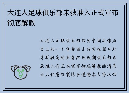 大连人足球俱乐部未获准入正式宣布彻底解散