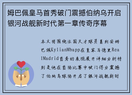 姆巴佩皇马首秀破门震撼伯纳乌开启银河战舰新时代第一章传奇序幕