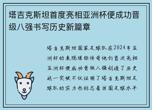 塔吉克斯坦首度亮相亚洲杯便成功晋级八强书写历史新篇章 塔吉克斯坦首度亮相亚洲杯便成功晋级八强书写历史新篇章