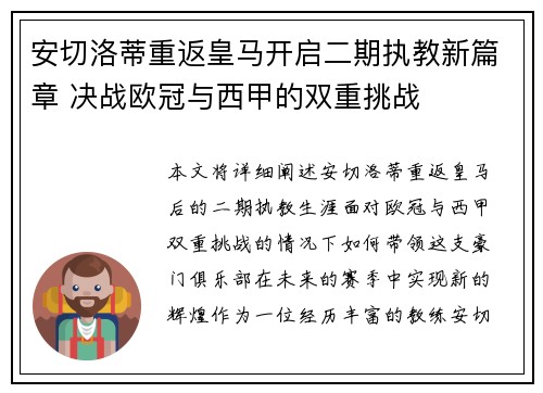 安切洛蒂重返皇马开启二期执教新篇章 决战欧冠与西甲的双重挑战 安切洛蒂重返皇马开启二期执教新篇章 决战欧冠与西甲的双重挑战