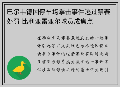 巴尔韦德因停车场拳击事件逃过禁赛处罚 比利亚雷亚尔球员成焦点 巴尔韦德因停车场拳击事件逃过禁赛处罚 比利亚雷亚尔球员成焦点