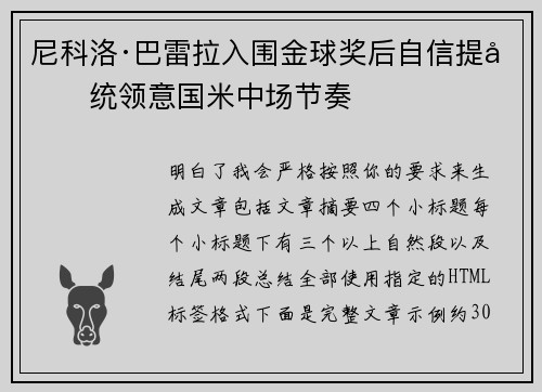尼科洛·巴雷拉入围金球奖后自信提升统领意国米中场节奏