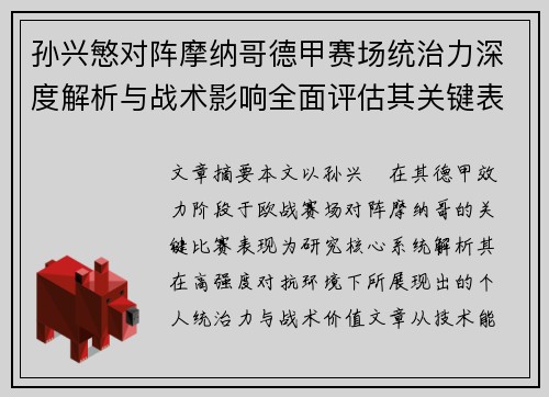 孙兴慜对阵摩纳哥德甲赛场统治力深度解析与战术影响全面评估其关键表现