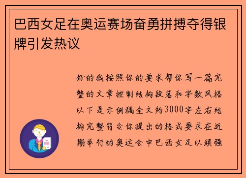 巴西女足在奥运赛场奋勇拼搏夺得银牌引发热议 巴西女足在奥运赛场奋勇拼搏夺得银牌引发热议
