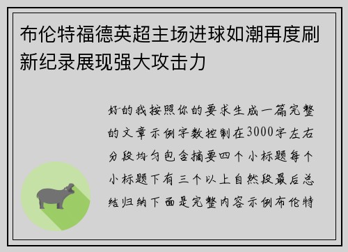 布伦特福德英超主场进球如潮再度刷新纪录展现强大攻击力 布伦特福德英超主场进球如潮再度刷新纪录展现强大攻击力