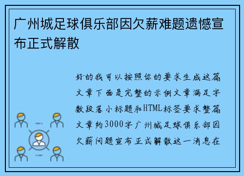 广州城足球俱乐部因欠薪难题遗憾宣布正式解散