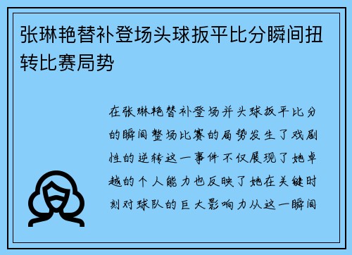 张琳艳替补登场头球扳平比分瞬间扭转比赛局势 张琳艳替补登场头球扳平比分瞬间扭转比赛局势