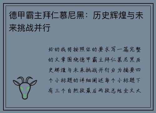 德甲霸主拜仁慕尼黑:历史辉煌与未来挑战并行 德甲霸主拜仁慕尼黑:历史辉煌与未来挑战并行