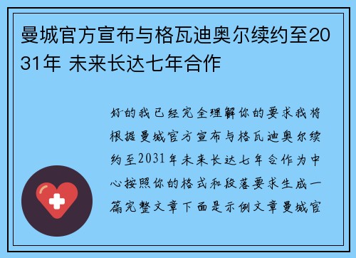 曼城官方宣布与格瓦迪奥尔续约至2031年 未来长达七年合作 曼城官方宣布与格瓦迪奥尔续约至2031年 未来长达七年合作