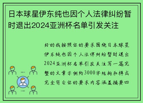 日本球星伊东纯也因个人法律纠纷暂时退出2024亚洲杯名单引发关注 日本球星伊东纯也因个人法律纠纷暂时退出2024亚洲杯名单引发关注