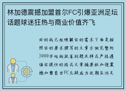 林加德震撼加盟首尔FC引爆亚洲足坛话题球迷狂热与商业价值齐飞