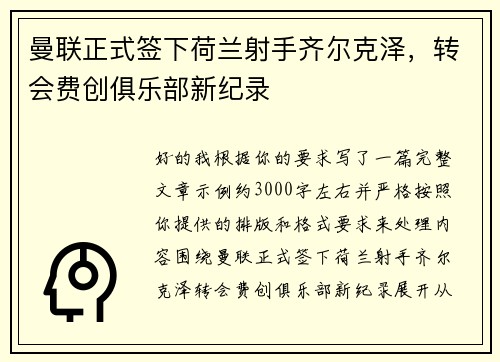曼联正式签下荷兰射手齐尔克泽，转会费创俱乐部新纪录