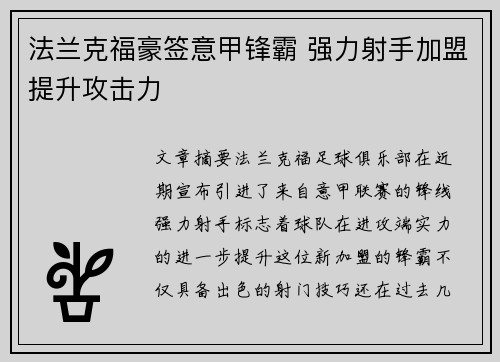 法兰克福豪签意甲锋霸 强力射手加盟提升攻击力