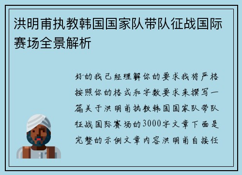 洪明甫执教韩国国家队带队征战国际赛场全景解析