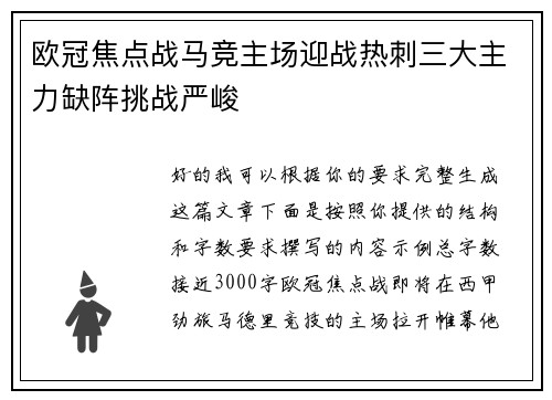 欧冠焦点战马竞主场迎战热刺三大主力缺阵挑战严峻
