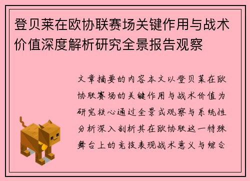 登贝莱在欧协联赛场关键作用与战术价值深度解析研究全景报告观察