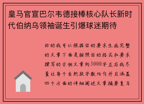 皇马官宣巴尔韦德接棒核心队长新时代伯纳乌领袖诞生引爆球迷期待 皇马官宣巴尔韦德接棒核心队长新时代伯纳乌领袖诞生引爆球迷期待
