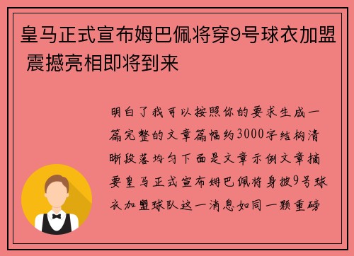 皇马正式宣布姆巴佩将穿9号球衣加盟 震撼亮相即将到来