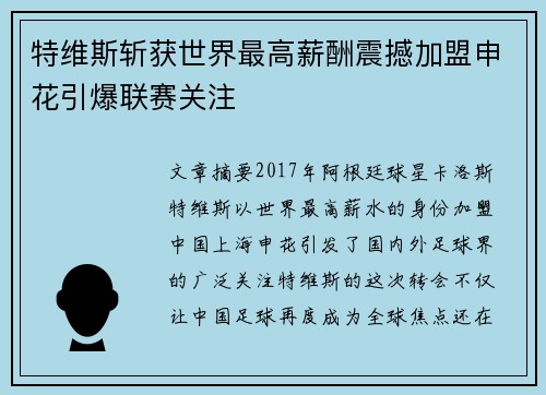 特维斯斩获世界最高薪酬震撼加盟申花引爆联赛关注 特维斯斩获世界最高薪酬震撼加盟申花引爆联赛关注