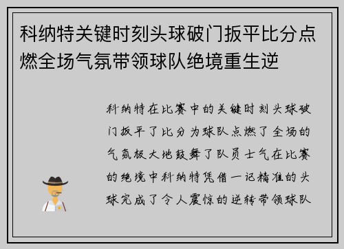 科纳特关键时刻头球破门扳平比分点燃全场气氛带领球队绝境重生逆