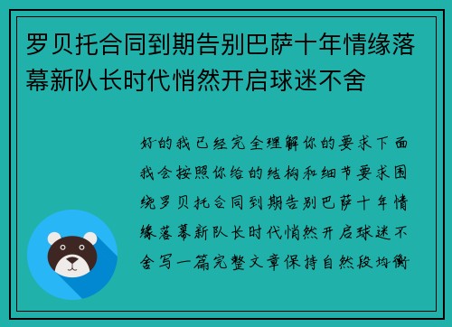罗贝托合同到期告别巴萨十年情缘落幕新队长时代悄然开启球迷不舍 罗贝托合同到期告别巴萨十年情缘落幕新队长时代悄然开启球迷不舍