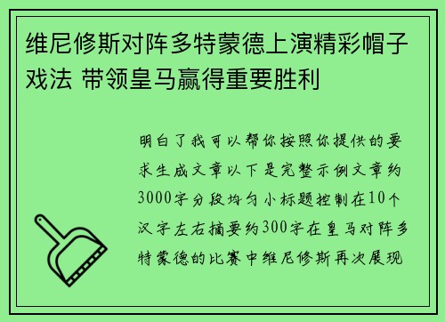 维尼修斯对阵多特蒙德上演精彩帽子戏法 带领皇马赢得重要胜利