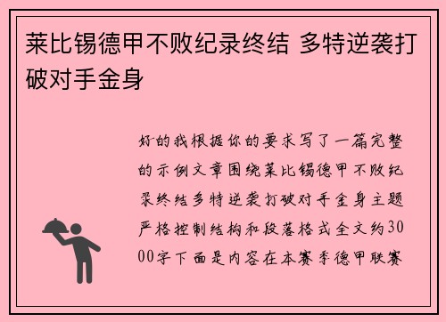 莱比锡德甲不败纪录终结 多特逆袭打破对手金身