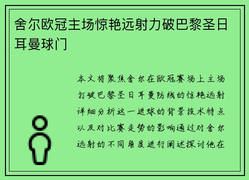 舍尔欧冠主场惊艳远射力破巴黎圣日耳曼球门 舍尔欧冠主场惊艳远射力破巴黎圣日耳曼球门
