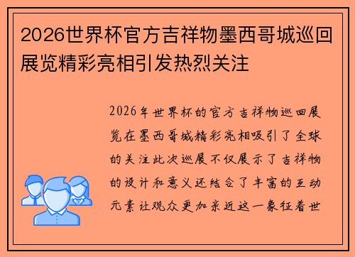2026世界杯官方吉祥物墨西哥城巡回展览精彩亮相引发热烈关注