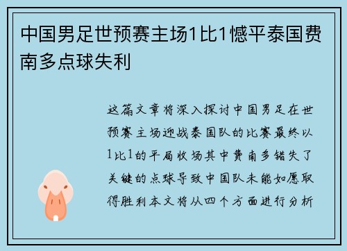 中国男足世预赛主场1比1憾平泰国费南多点球失利